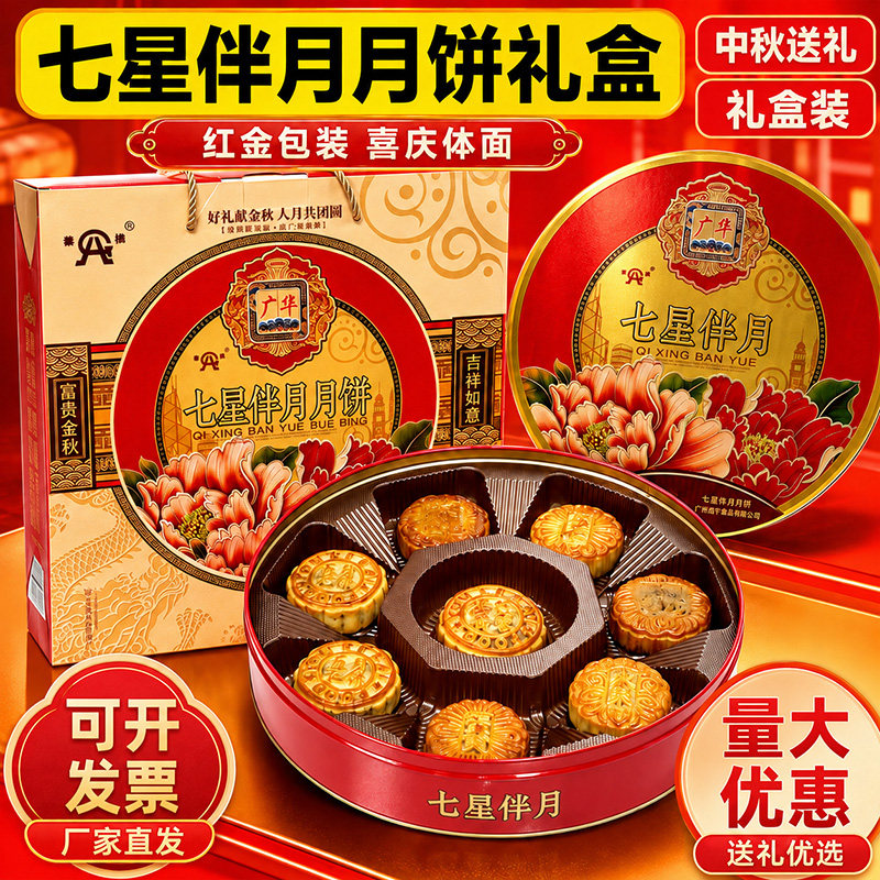 七星伴月月饼礼盒双蛋黄莲蓉豆沙多口味广式月饼中秋送礼盒装团购