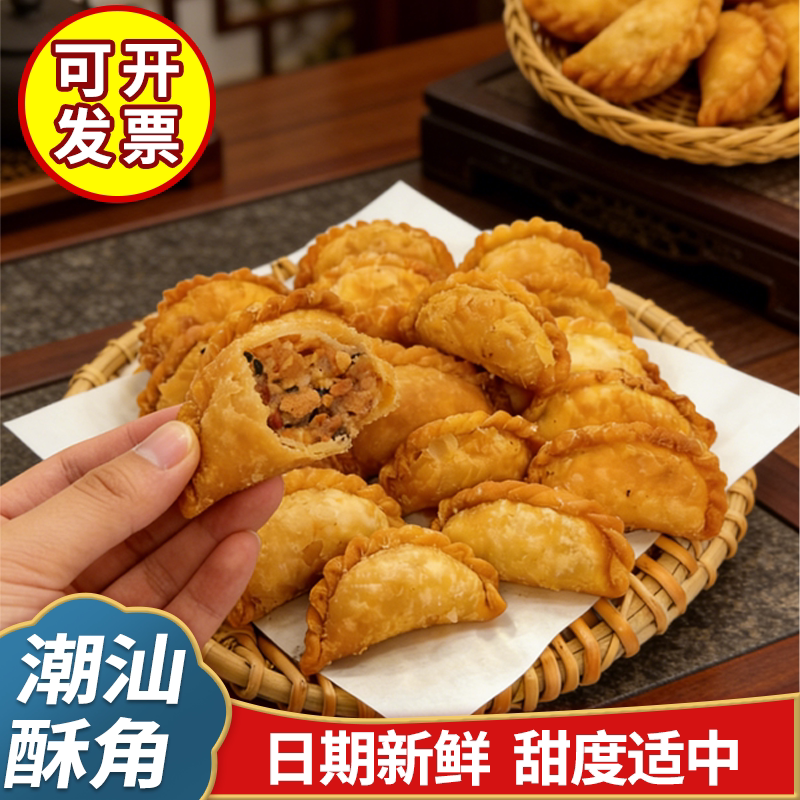 广东特色美食老式炸酥饺油角花生馅夹心潮汕特产年货送礼零食小吃