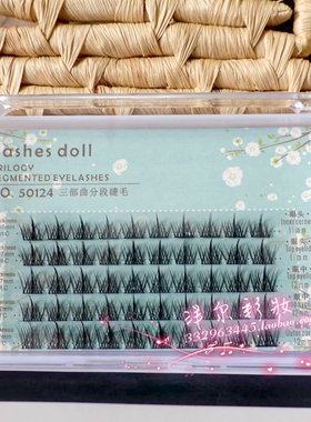 包邮 睫丽娃娃 lashesdoll 分段式假睫毛 带胶水 三部曲分段睫毛