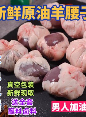 清真新鲜包油羊腰子冷冻原油羊腰烧烤专用食材羊油腰子内腰羊腰串