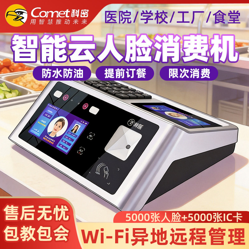 科密智能云食堂人脸消费机面部识别饭卡寄医院学校工厂刷脸售饭机4G网络IC卡刷卡机缴费机收款机订餐验餐机器