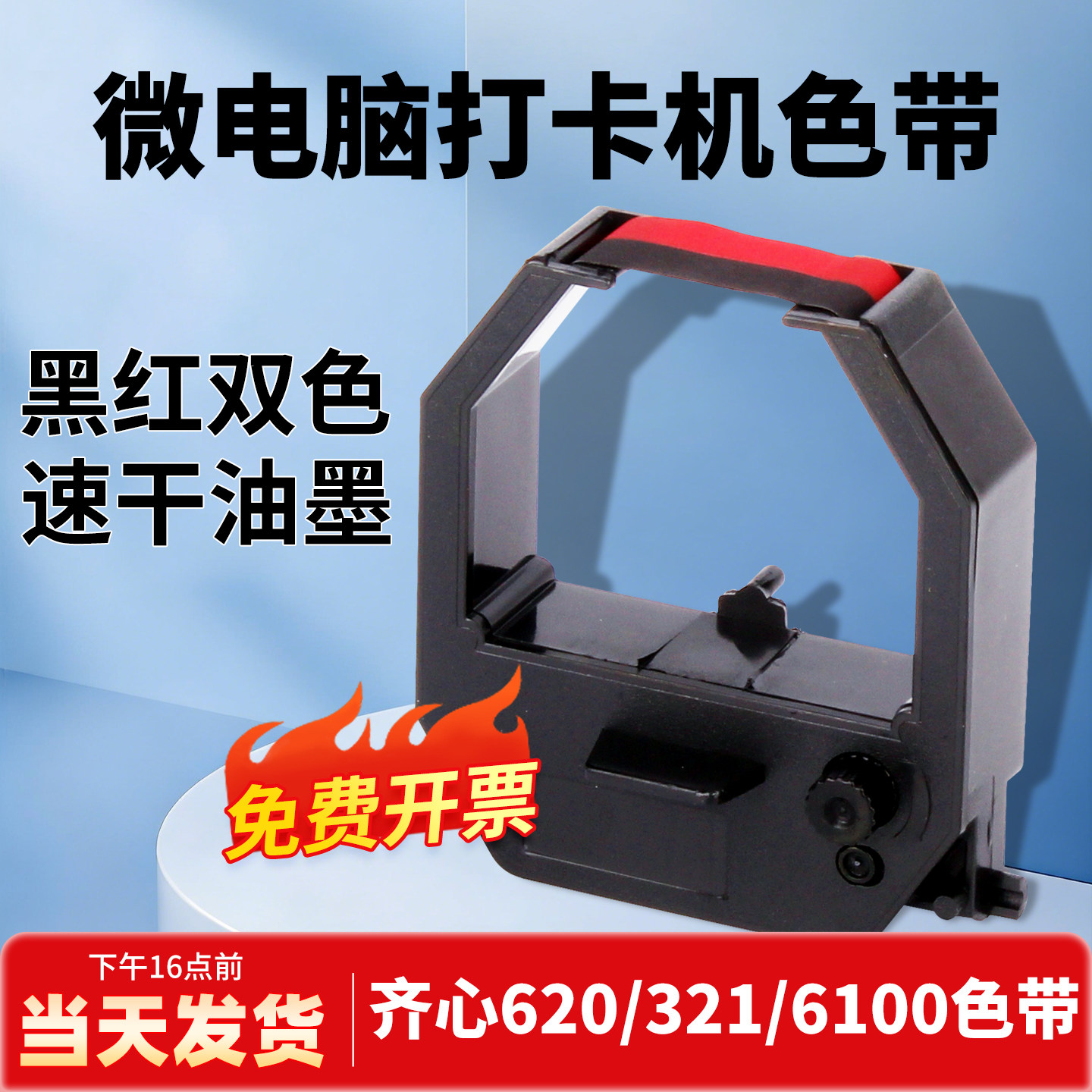 科密考勤机色带打卡机碳带打卡钟墨带齐心爱宝考勤机使用MT620 321 ET4310 3310 3510 3610 9600通用黑红双色