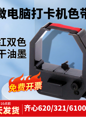 科密考勤机色带打卡机碳带打卡钟墨带齐心爱宝考勤机使用MT620 321 ET4310 3310 3510 3610 9600通用黑红双色