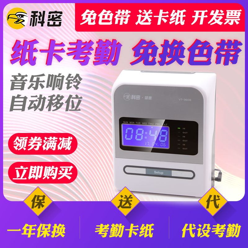 科密热敏考勤机纸卡员工上班打卡机考勤卡纸老式打卡钟签到机插卡打卡机器免换色带VT3608