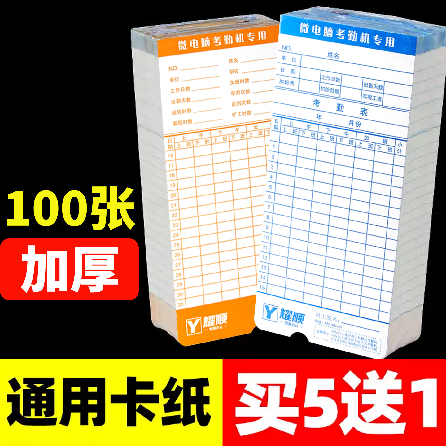 耀顺考勤卡打卡纸上班考勤卡纸打卡机考勤表签到记录表工资卡片工卡纸适用齐心得力爱宝新密考勤机MT620 321