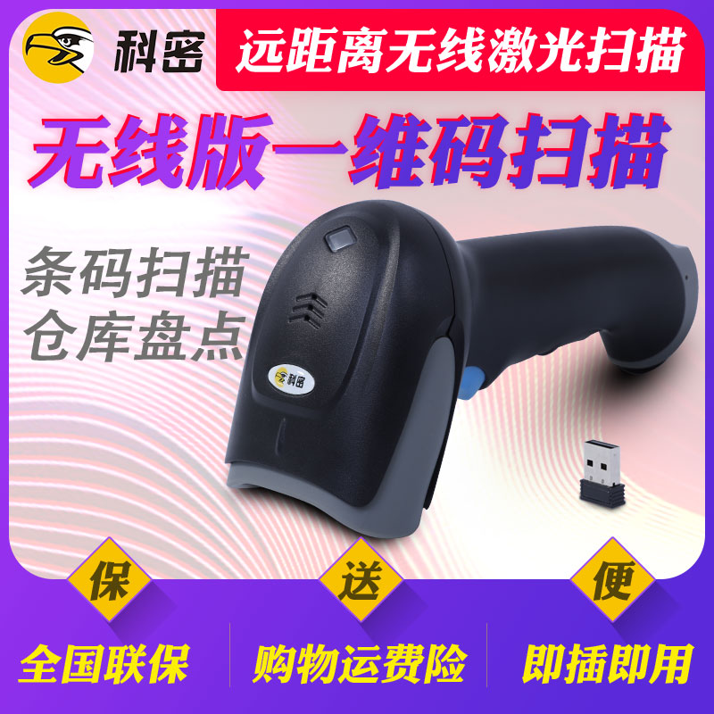 科密扫描枪无线扫码枪超市快递单商城条码扫码器条形码巴枪WX-70一维码条码扫描枪无线扫描无线仓库盘点扫描