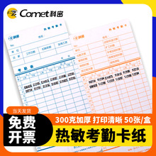科密热敏考勤卡 原装热敏卡纸考勤机 打卡机纸卡 50张一包热敏机使用 打印清晰 适用AT370/30/50/70/VT3608