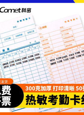 科密热敏考勤卡 原装热敏卡纸考勤机 打卡机纸卡 50张一包热敏机使用 打印清晰 适用AT370/30/50/70/VT3608