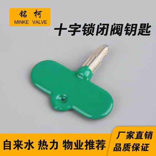十字锁钥匙暖气水表包邮阀门