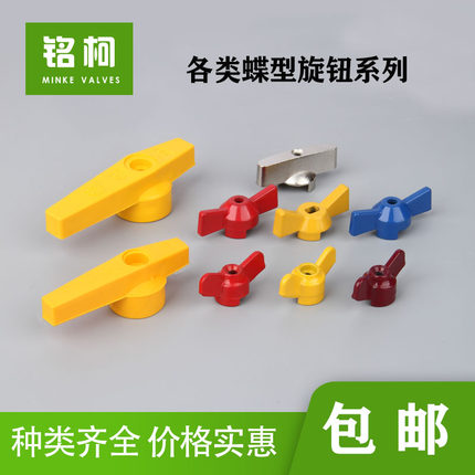 阀门蝶形手柄分水器一字旋钮水暖器气总阀开关配件扳手多材质包邮
