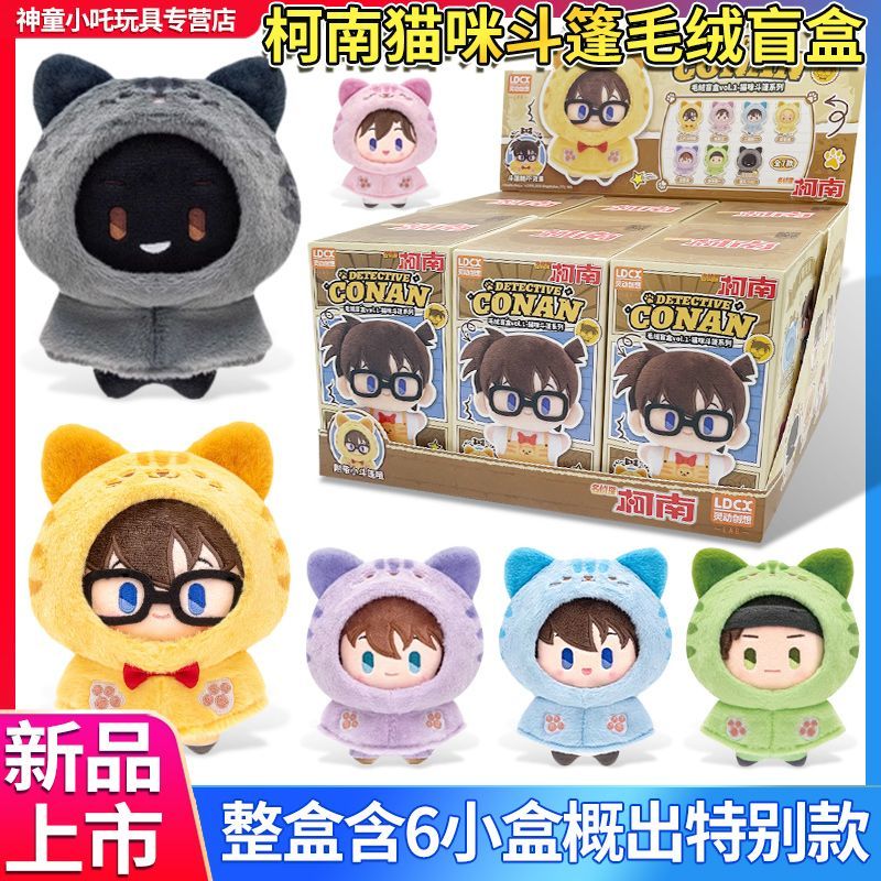 正版毛绒盲盒猫咪斗篷系列江户川柯南娃娃玩具盲盒女孩挂件包包