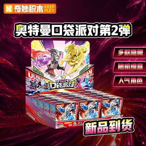 奇妙积木奥特曼2弹口袋派对盲盒艾克斯拼装人偶无限闪耀赛罗礼物1