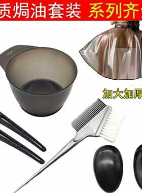 染发工具套装家用焗油披肩大号染发护具三件套装专业全套染发工具
