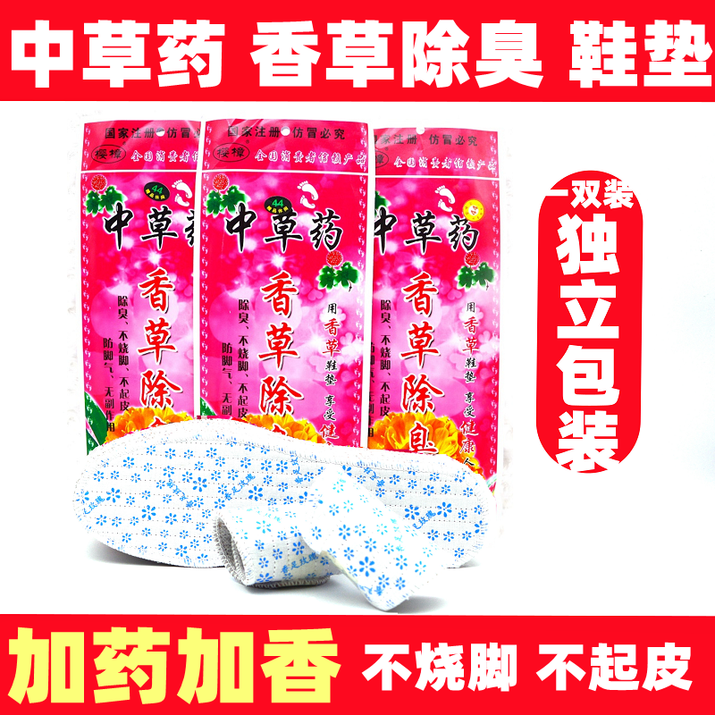 加药加香中草药香草除臭独立包装透气吸汗男女春夏香型防臭鞋垫