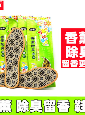 步云绿香薰除臭留香鞋垫透气吸汗