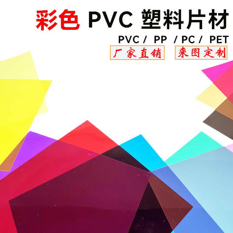 pp磨砂胶片彩色pvc片材透明塑料片PET板卷材PC硬板透明玻璃纸定制