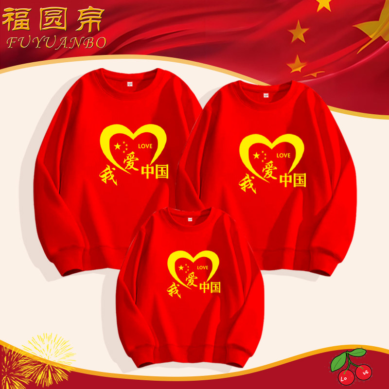 国庆节红色亲子装卫衣我爱中国
