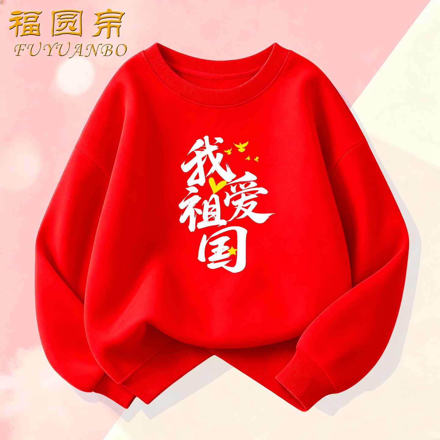 中国红亲子装男女童卫衣我爱祖国