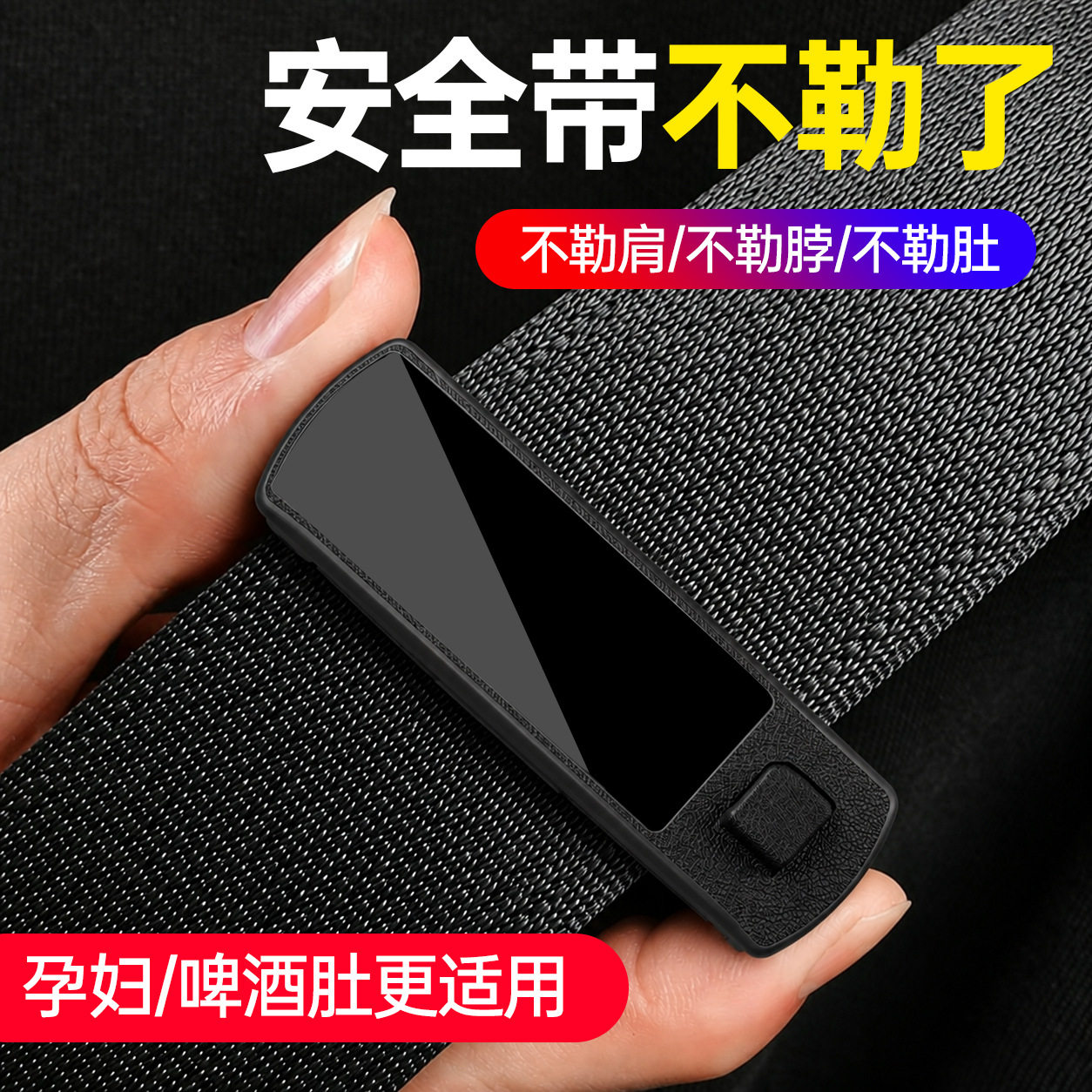 汽车安全带防勒限位器车用座椅松紧调节器保险带固定器防滑车用品