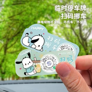 新款 饰留号器 挪车二维码 卡通汽车临时停车牌车载无痕移车卡车用装