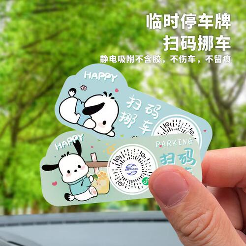 新款挪车二维码卡通汽车临时停车牌车载无痕移车卡车用装饰留号器