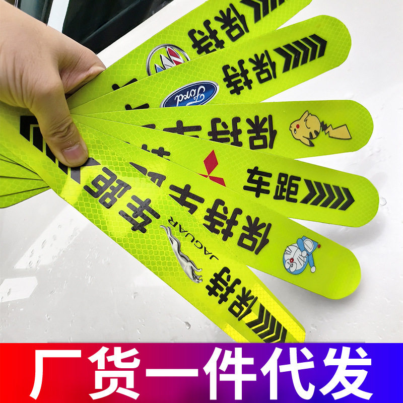 汽车反光装饰贴条保持车距安全警示实习磁性新手车身上路贴纸