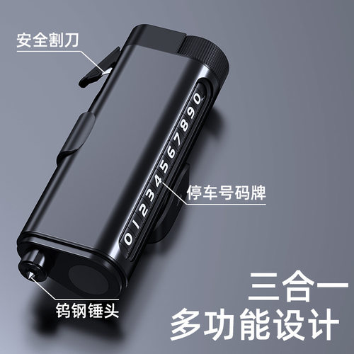 破窗器挪车电话牌多功能滚轮号码临时停车三合一车载安全锤移车牌