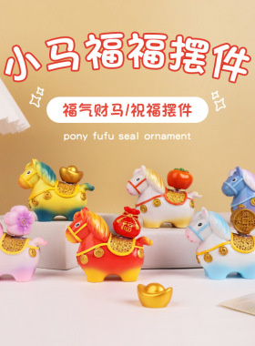 生肖马年摆件小马福福转转乐树脂工艺品创意家居桌面装饰文创