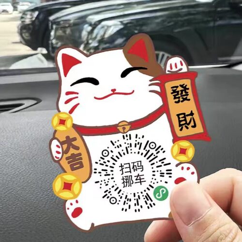 招财猫扫码停车号码牌临时新款二维码挪车贴汽车静电移车贴护隐私