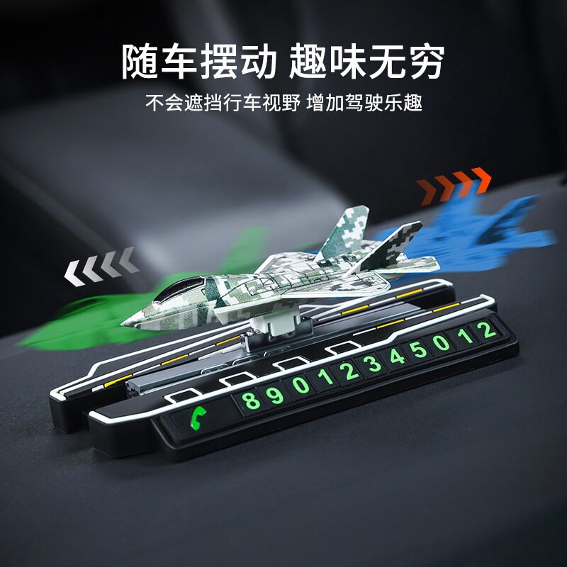 战斗飞机摆件汽车滑动车载中控台挪车号码牌车内仪表创意装饰用品