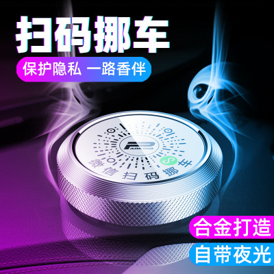 带香薰二维码停车牌夜光多功能创意临时停靠挪车号码牌扫码移车牌