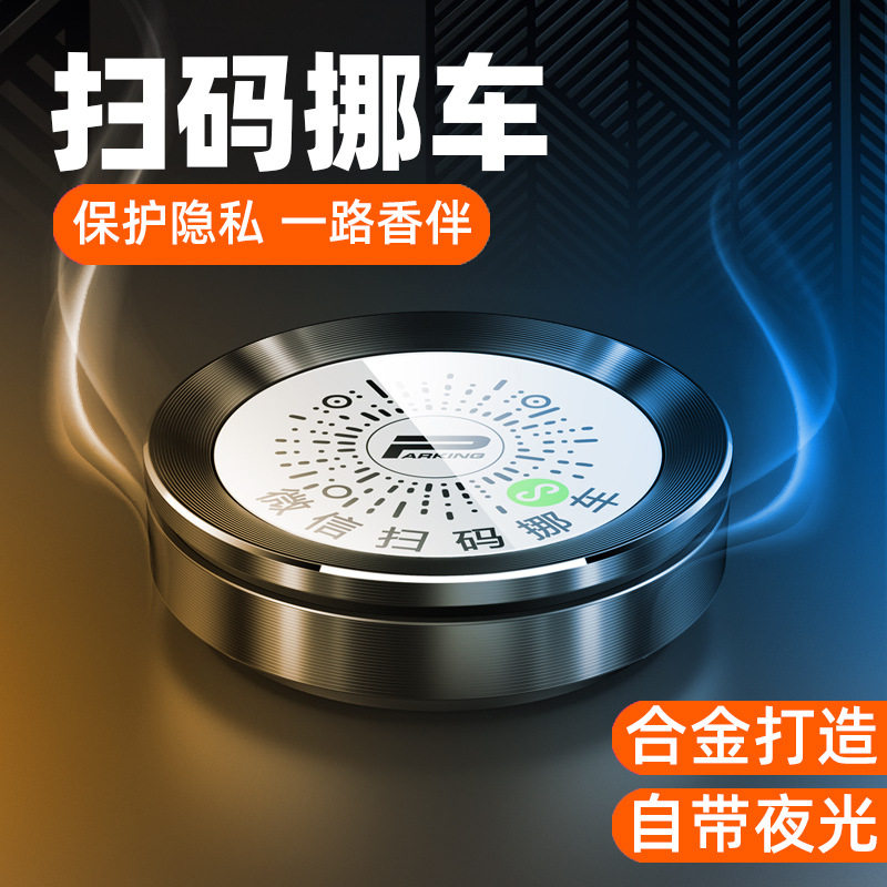 汽车临时停车号码牌带香薰停车牌多功能金属夜光二维码扫码停车牌