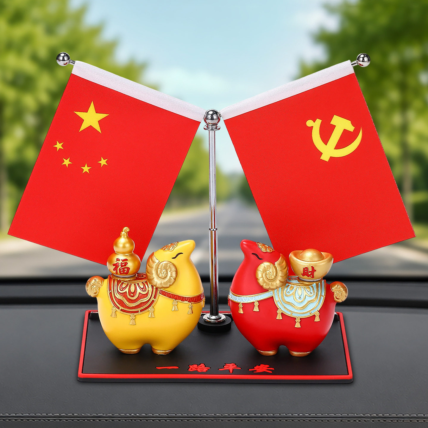 新中式喜气羊羊车载摆件一路平安号码防滑底座车内中控台装饰用品