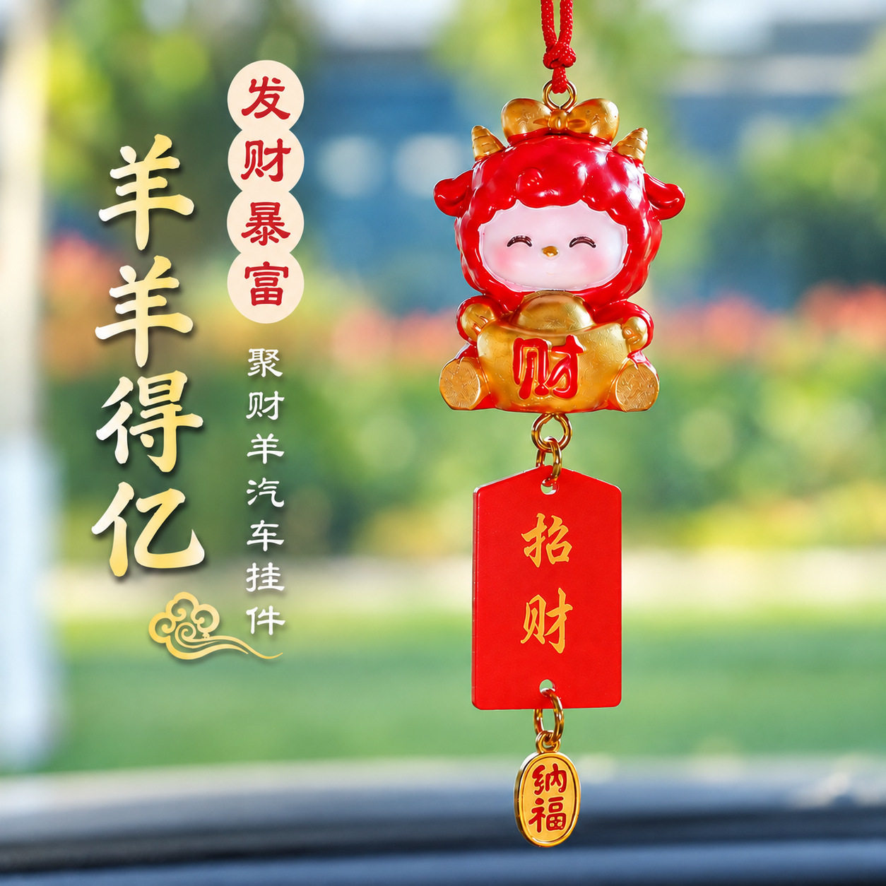 羊年汽车挂件新年吉祥物春节礼品生肖平安车挂新款国潮羊车内装饰