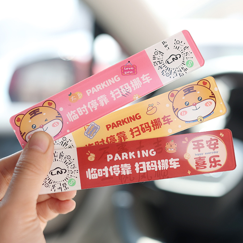 智能扫码临时停车牌二维码挪汽车移车防晒耐高温电话手机号码隐私