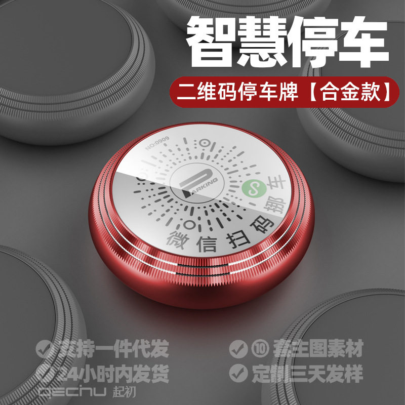 起初临时停车牌扫码挪车卡铝合金二维码号码牌保护隐私夜光停车卡
