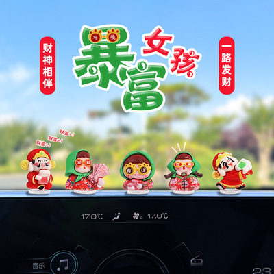 可爱暴富女孩汽车摆件车载中控台导航屏幕装饰品卡通财神爷小