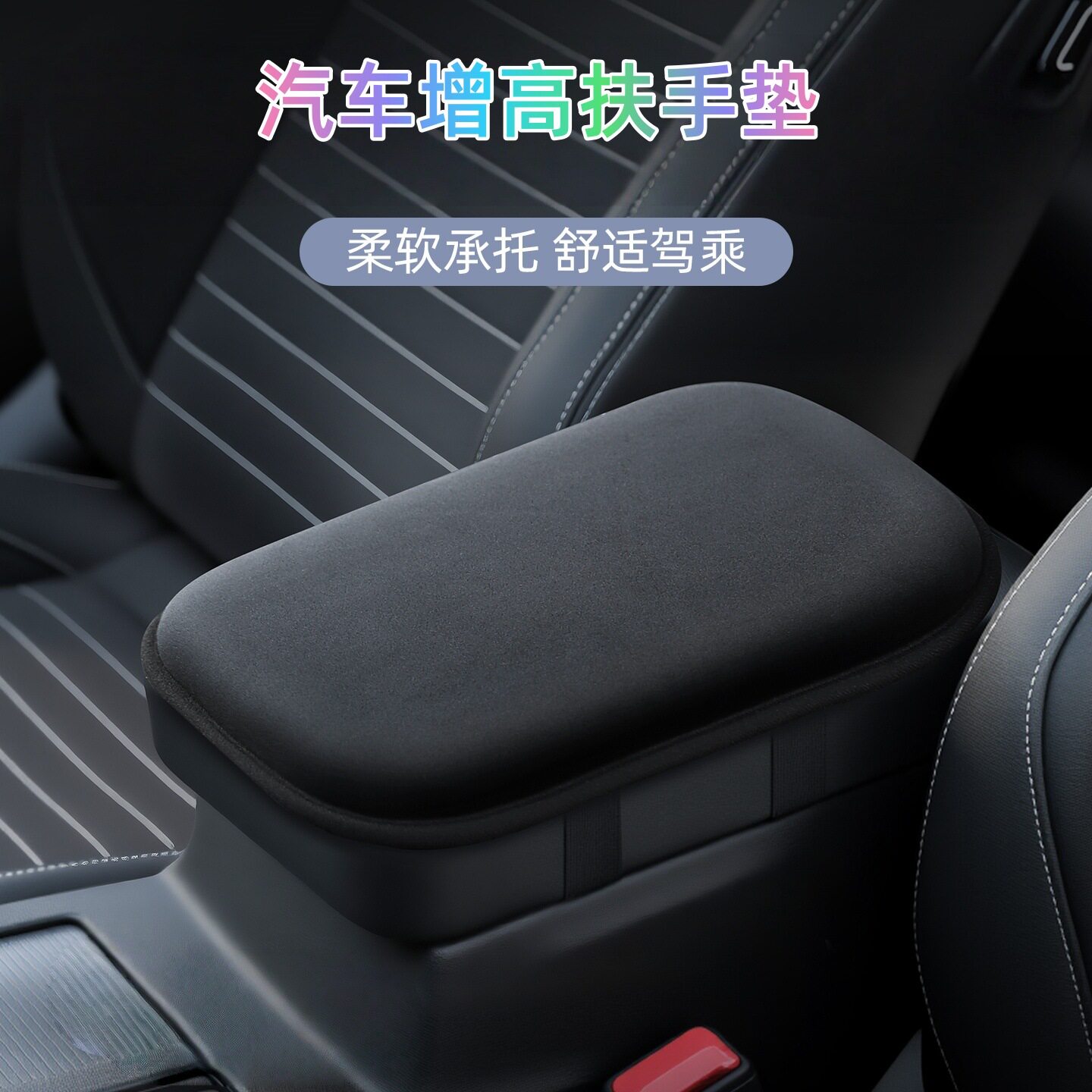 汽车扶手箱增高垫毛绒加厚胳膊垫汽车内饰用车载中央手扶箱垫跨境