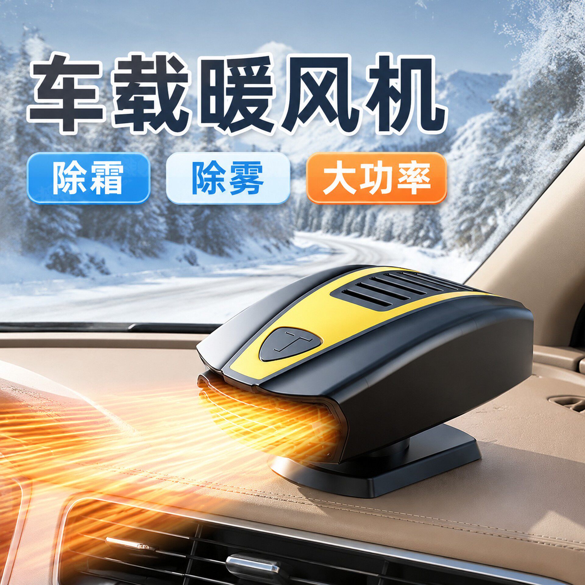 跨境新款汽车暖风机车内除霜除雾12V大功率车载热风器货车用150W