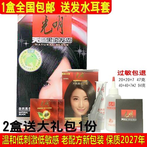 光明老配方天然黑抗防过敏染发剂