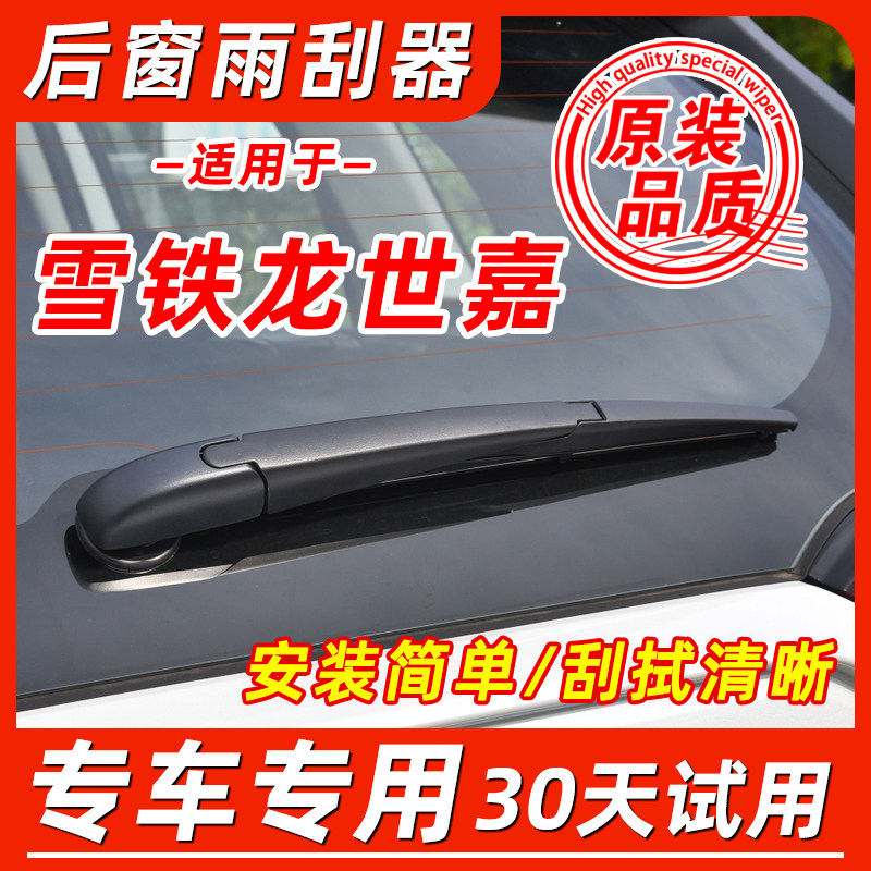 适配雪铁龙世嘉后窗雨刮器08原厂11原装13 14年两厢后摇臂雨刷片