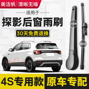 适用大众探影后雨刷片2020年21 22款后窗雨刮器胶条后面摇臂无骨