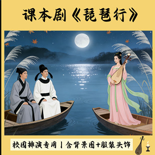 课本剧《琵琶行》白居易服装琵琶女服船夫古代商女歌姬诗人唐朝服