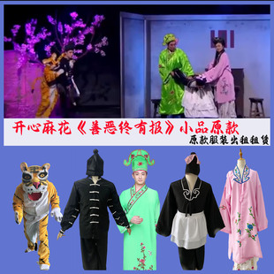 租赁开心麻花小品《善恶终有报》服装道具西门庆潘金莲武大郎武松