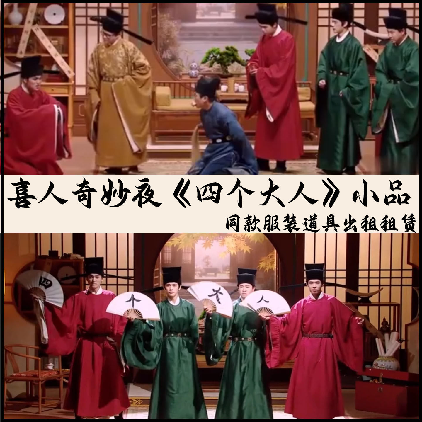 《四个大人》喜人奇妙夜小品喜剧年会演出服装租赁出租大人圆领袍
