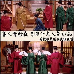 《四个大人》喜人奇妙夜小品喜剧年会演出服装租赁出租大人圆领袍