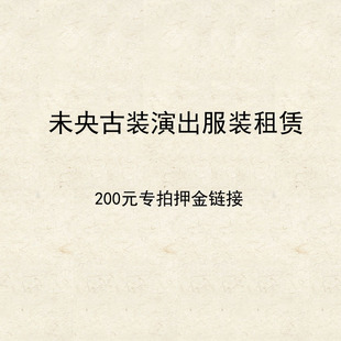 押金专拍 下单生效 未央服装 内附租赁协议请阅读 200元 租赁