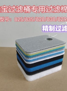 佳宝过滤桶过滤棉白棉生化棉蓝棉825 835 828 838 829 839 替换棉