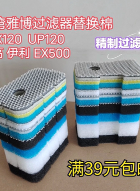 雅博UP120雅柏EX120壁挂式过滤器桶替换过滤棉生化棉净水12D滤棉