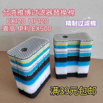 雅博UP120雅柏EX120壁挂式过滤器桶替换过滤棉生化棉净水12D滤棉